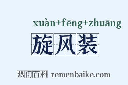 旋风装是什么意思的图片